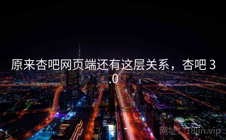 原来杏吧网页端还有这层关系，杏吧 3.0