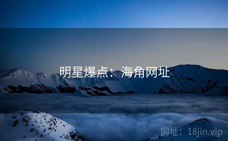 明星爆点：海角网址