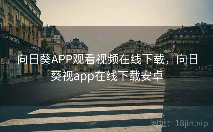 向日葵APP观看视频在线下载，向日葵视app在线下载安卓