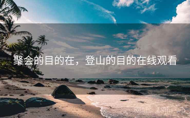 聚会的目的在，登山的目的在线观看