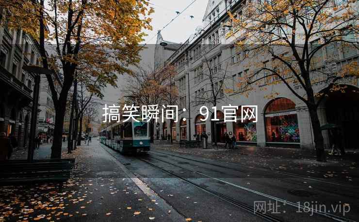 搞笑瞬间：91官网