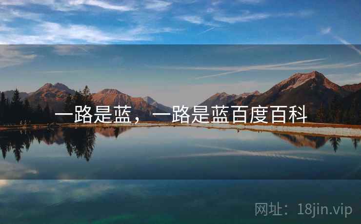 一路是蓝，一路是蓝百度百科