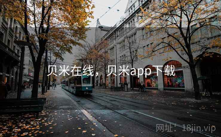 贝米在线，贝米app下载