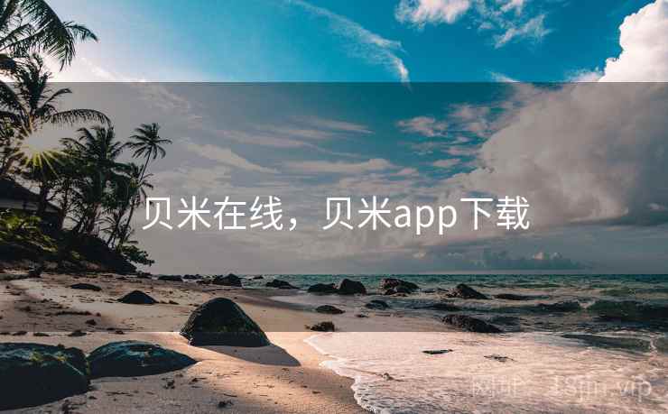 贝米在线，贝米app下载