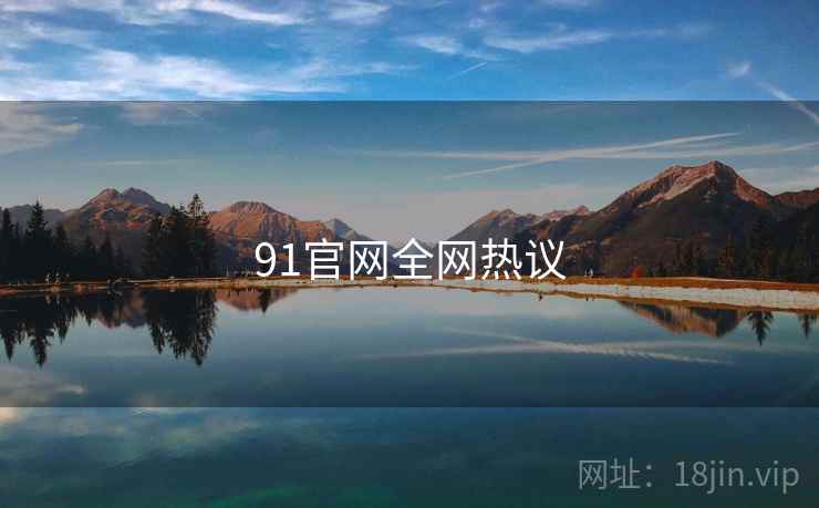 91官网全网热议 91官网全网热议