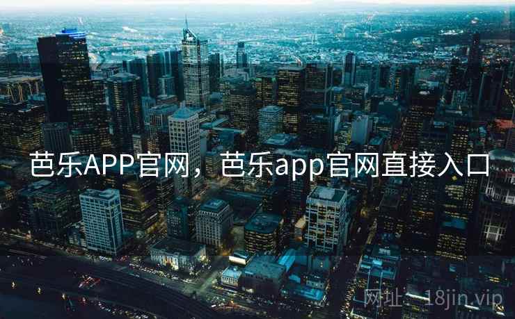芭乐APP官网，芭乐app官网直接入口
