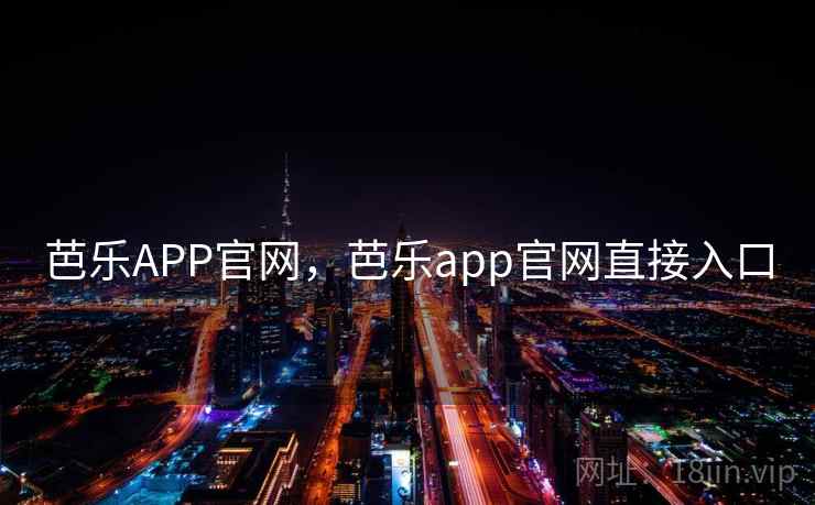 芭乐APP官网,芭乐app官网直接入口 芭乐APP官网,芭乐app官网直接入口